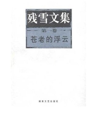 cover image of 残雪文集 第一卷 苍老的浮云 (The Collected Works of Can Xue, Vol. 1, Old Floating Cloud)